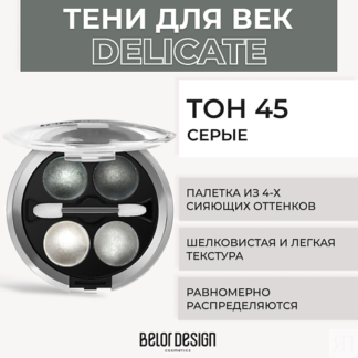 BELOR DESIGN Тени 4-х цветные Delicate