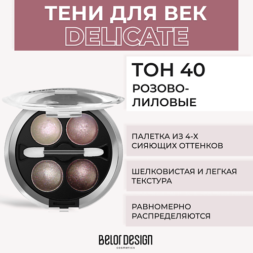 BELOR DESIGN Тени 4-х цветные Delicate MPL017866 фото 1