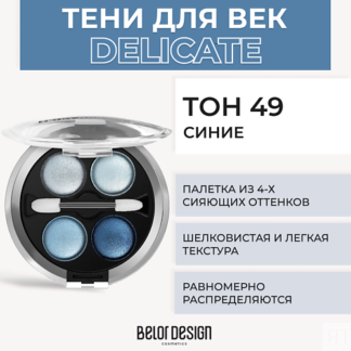 BELOR DESIGN Тени 4-х цветные Delicate