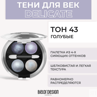 BELOR DESIGN Тени 4-х цветные Delicate