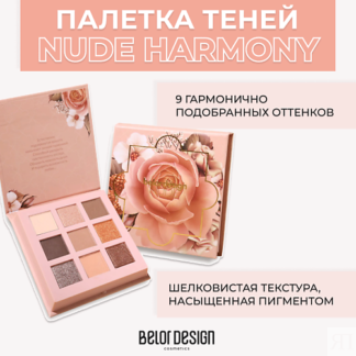 BELOR DESIGN Палетка теней для век Nude Harmony