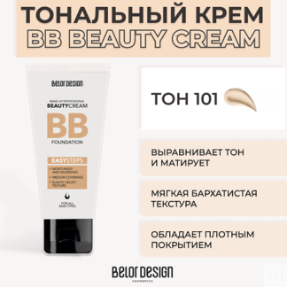 BELOR DESIGN Тональный крем BB BEAUTY CREAM