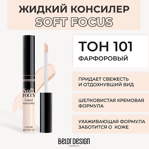 BELOR DESIGN Жидкий консилер Soft focus MPL017837 фото 1