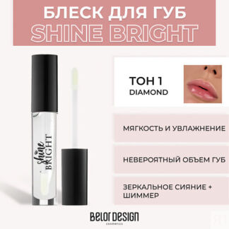 BELOR DESIGN Блеск для губ Shine Bright