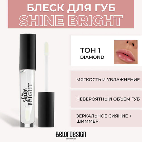 BELOR DESIGN Блеск для губ Shine Bright MPL021305 фото 1