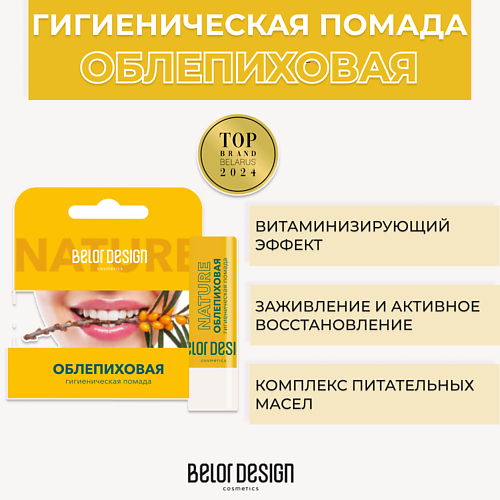 BELOR DESIGN Гигиеническая помада Облепиховая 1.0 MPL021343 фото 1