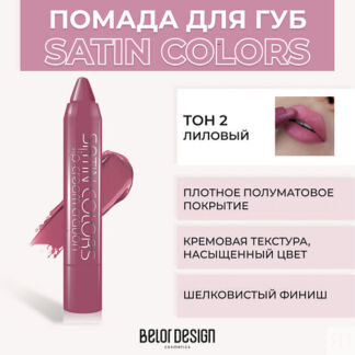 BELOR DESIGN Помада-карандаш SATIN COLORS