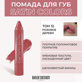 BELOR DESIGN Помада-карандаш SATIN COLORS