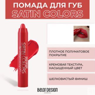 BELOR DESIGN Помада-карандаш SATIN COLORS