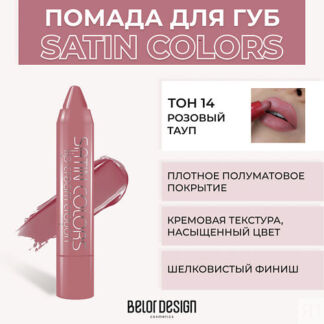 BELOR DESIGN Помада-карандаш SATIN COLORS