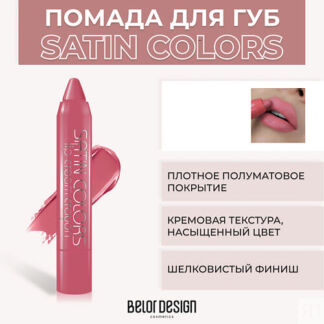 BELOR DESIGN Помада-карандаш SATIN COLORS