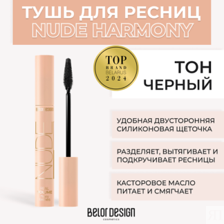 BELOR DESIGN Тушь для ресниц объемная NUDE HARMONY