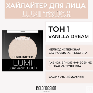 BELOR DESIGN Хайлайтер LUMI TOUCH