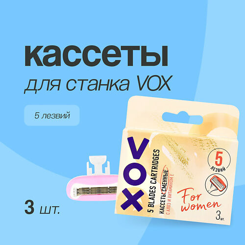 VOX Кассеты для станка 5 лезвий 3.0 MPL024672 фото 1