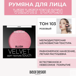 BELOR DESIGN Румяна VELVET TOUCH