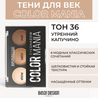 BELOR DESIGN Тени для век COLOR MANIA