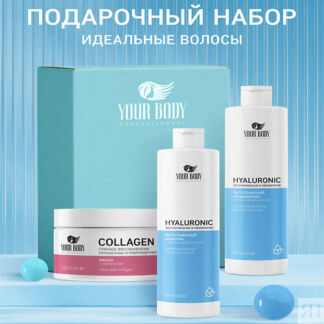 YOUR BODY Подарочный набор Hyaluronic Шампунь + Бальзам + Маска