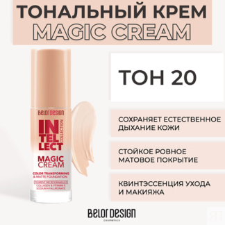 BELOR DESIGN Тональный крем MAGIC CREAM Intellect