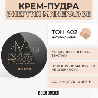 BELOR DESIGN Крем-пудра ЭНЕРГИЯ МИНЕРАЛОВ