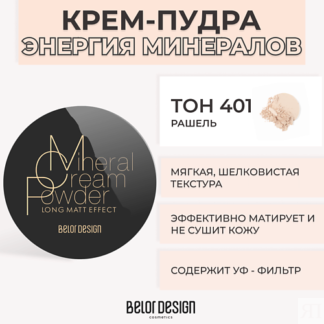 BELOR DESIGN Крем-пудра ЭНЕРГИЯ МИНЕРАЛОВ