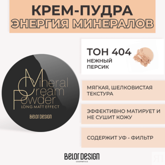 BELOR DESIGN Крем-пудра ЭНЕРГИЯ МИНЕРАЛОВ