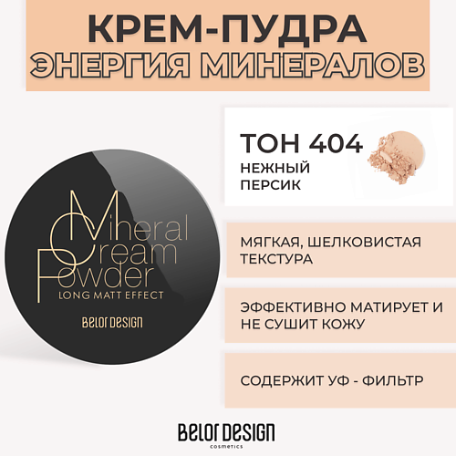 BELOR DESIGN Крем-пудра ЭНЕРГИЯ МИНЕРАЛОВ 10