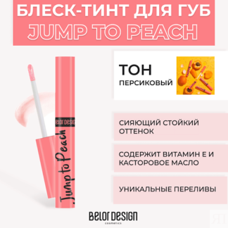 BELOR DESIGN Блеск-тинт для губ меняющий цвет JUMP TO