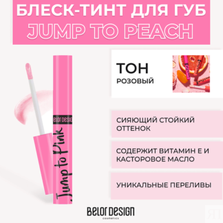 BELOR DESIGN Блеск-тинт для губ меняющий цвет JUMP TO