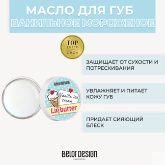 BELOR DESIGN Масло для губ 4.5