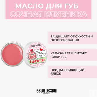 BELOR DESIGN Масло для губ 4.5