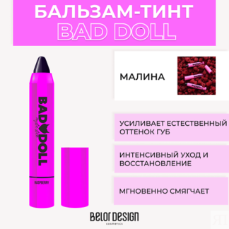 BELOR DESIGN Бальзам-тинт для губ BAD DOLL