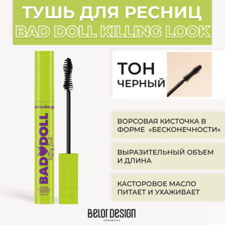 BELOR DESIGN Тушь для ресниц BAD DOLL KILLING LOOK