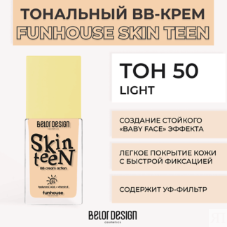 BELOR DESIGN Тональный ВВ крем Funhouse Skin Teen