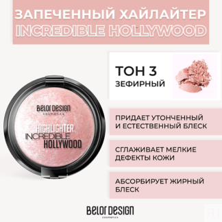 BELOR DESIGN Хайлайтер INCREDIBLE HOLLYWOOD