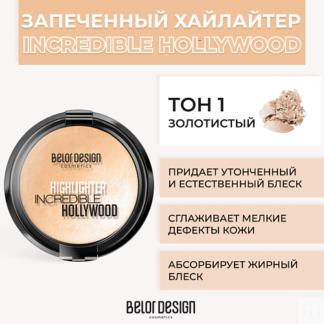 BELOR DESIGN Хайлайтер INCREDIBLE HOLLYWOOD