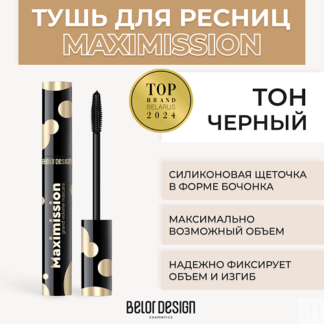 BELOR DESIGN Тушь для ресниц MAXIMISSION GRAND VOLUME MASCARA