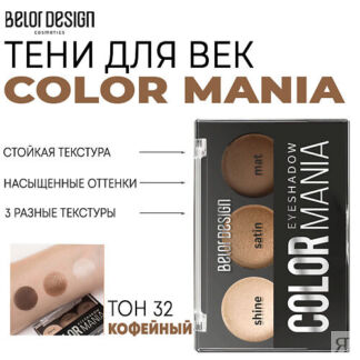 BELOR DESIGN Тени для век COLOR MANIA