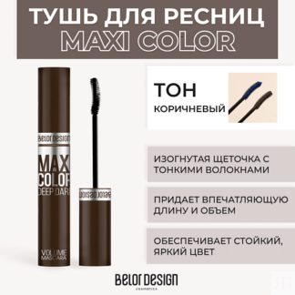 BELOR DESIGN Тушь для ресниц объемная MAXI COLOR