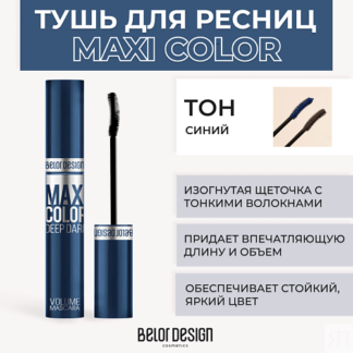 BELOR DESIGN Тушь для ресниц объемная MAXI COLOR