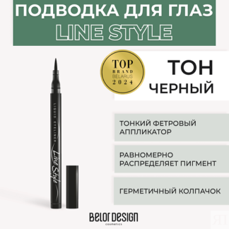 BELOR DESIGN Подводка для глаз LINE STYLE