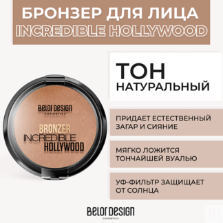 BELOR DESIGN Бронзер Incredible Hollywood