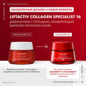 VICHY Liftactiv Collagen Specialist Дневной крем-уход против морщин и для у VIC119200 фото 3