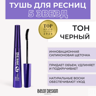 BELOR DESIGN Тушь для ресниц 5 ЗВЕЗД