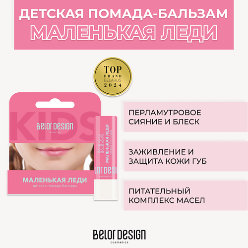 BELOR DESIGN Детская помада-бальзам Маленькая леди MPL021345 фото 1