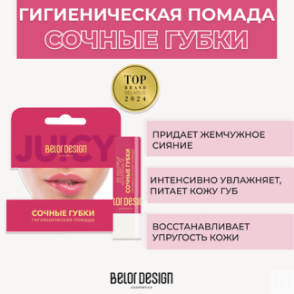 BELOR DESIGN Гигиеническая помада Сочные губки 4.0