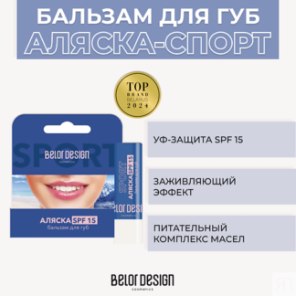 BELOR DESIGN Бальзам для губ Аляска-спорт SPF 15 4.0