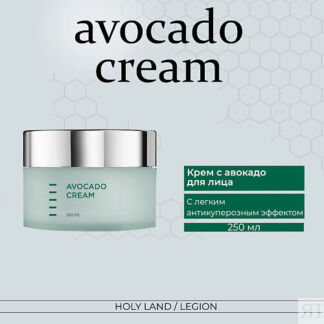 HOLY LAND Avocado Cream - Крем с авокадо 250.0