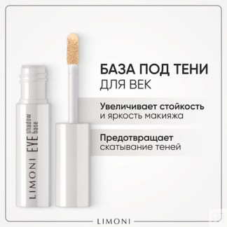 LIMONI Основа под тени Eye Shadow Base 2.0