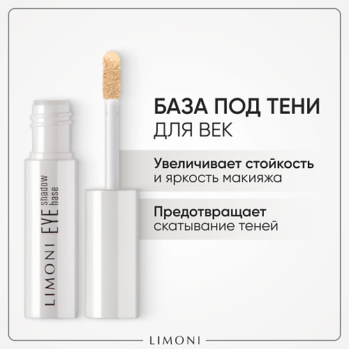 LIMONI Основа под тени Eye Shadow Base 2.0 MPL010708 фото 1