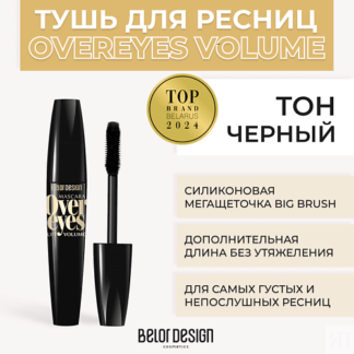 BELOR DESIGN Тушь для ресниц объемная OVEREYES VOLUME & LIFT MASCARA